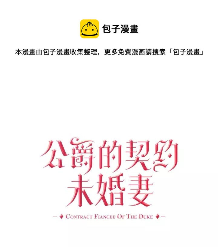 🍸公爵的契约未婚妻 第23话 谢谢你来救我 第1页