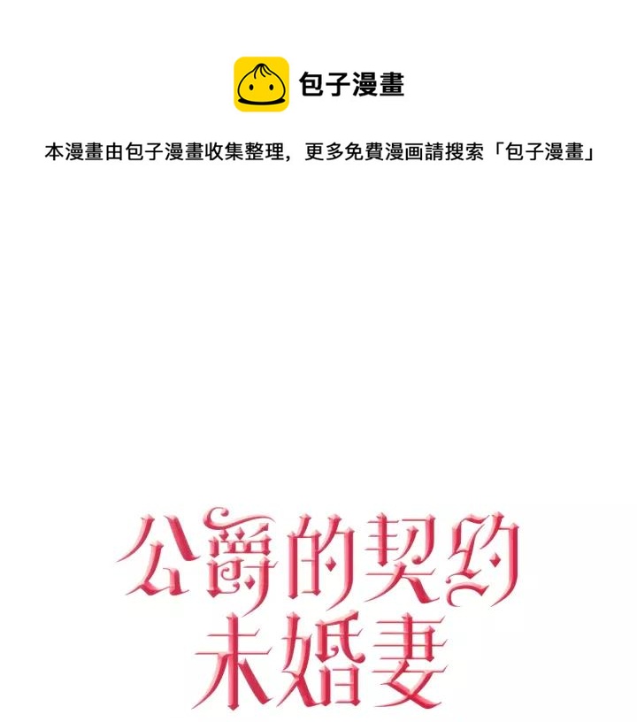 🍸公爵的契约未婚妻 第29话 比想象中要好很多 第1页