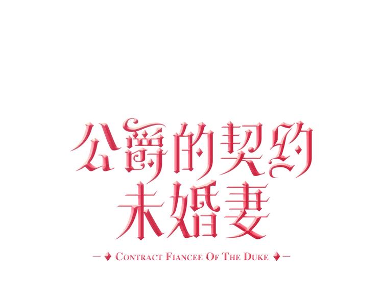 🍸公爵的契约未婚妻 第3话 努尔骑士 第1页