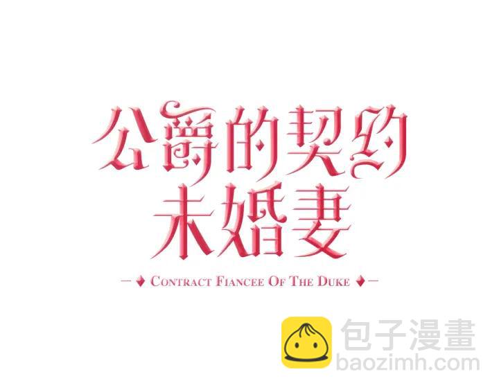 🍸公爵的契约未婚妻 第33话 你想要的都给你 第18页