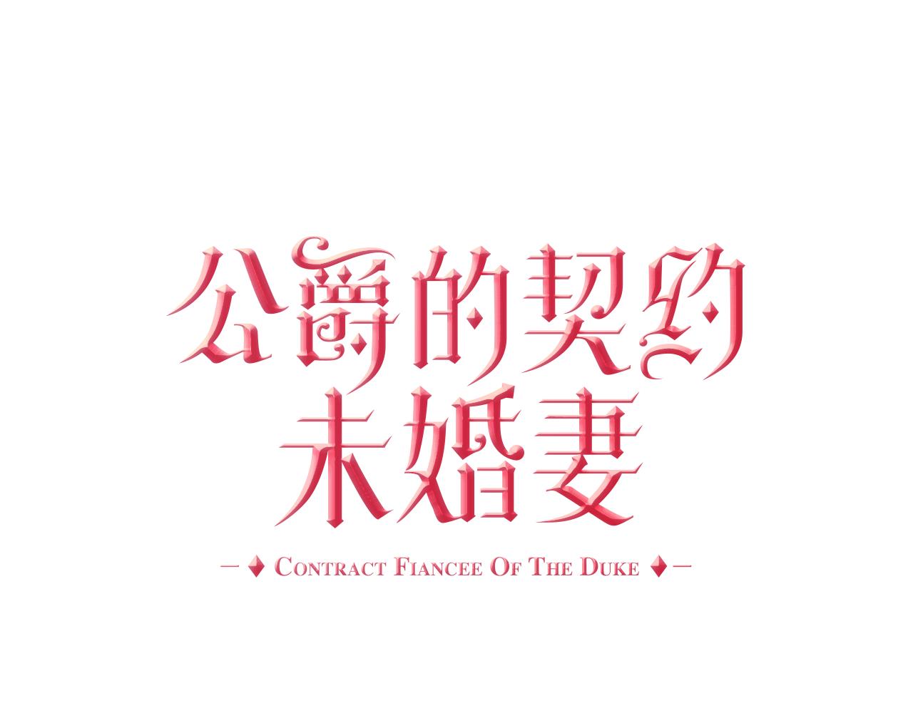 🍸公爵的契约未婚妻 第41话 我家的未婚妻 第1页