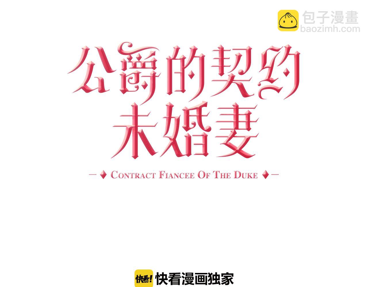 🍸公爵的契约未婚妻 第43话 一般人能做到 第15页