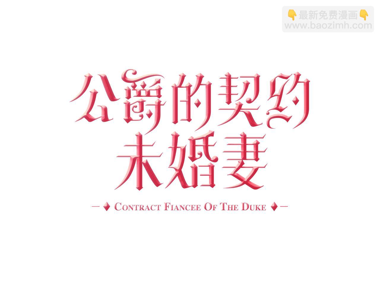 🍸公爵的契约未婚妻 第45话 千万不要照镜子 第13页