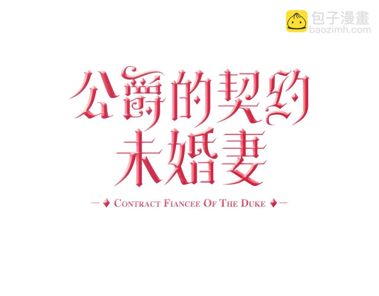 🍸公爵的契约未婚妻 第47话 另一位公爵 第10页