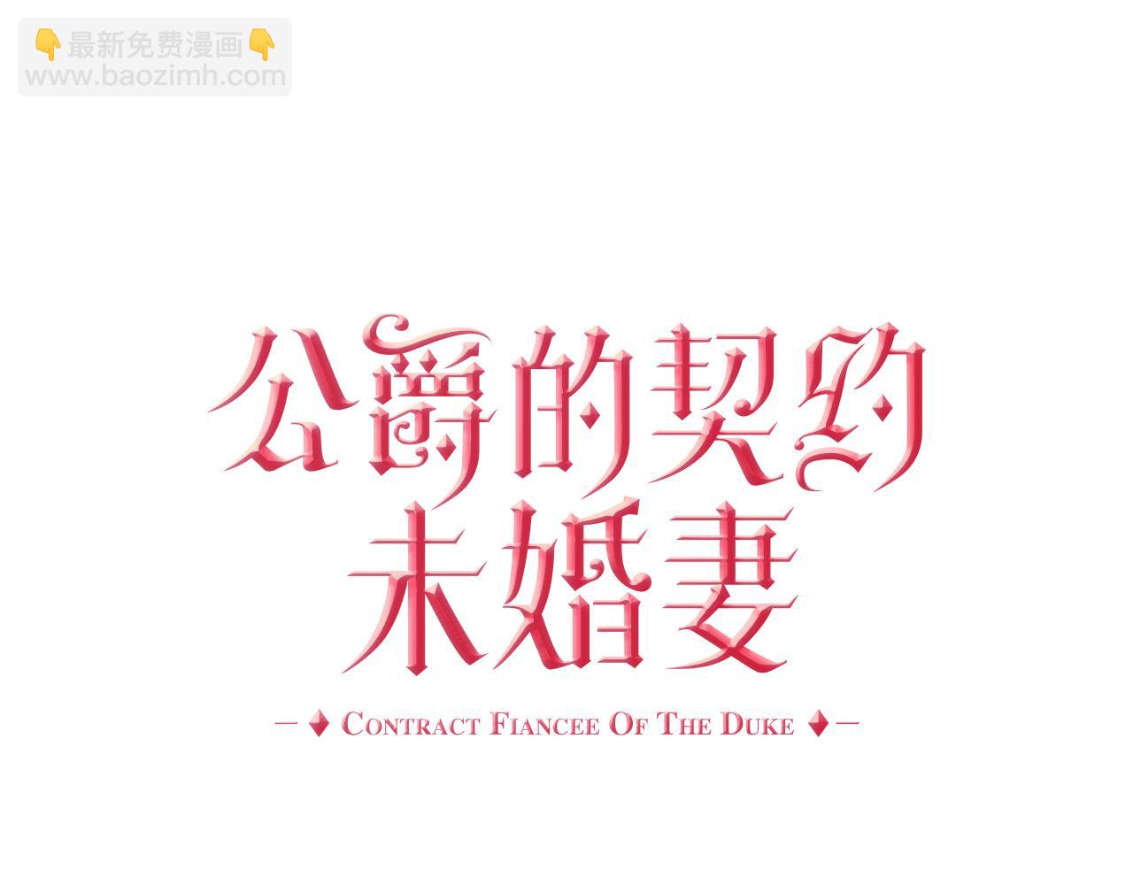 🍸公爵的契约未婚妻 第51话 你会帮我吧 第31页
