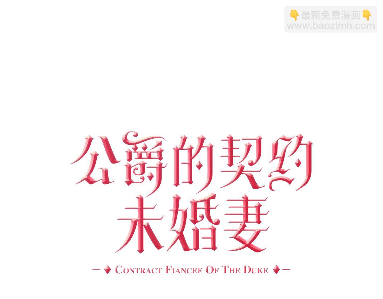 🍸公爵的契约未婚妻 第53话 我很中意你 第22页