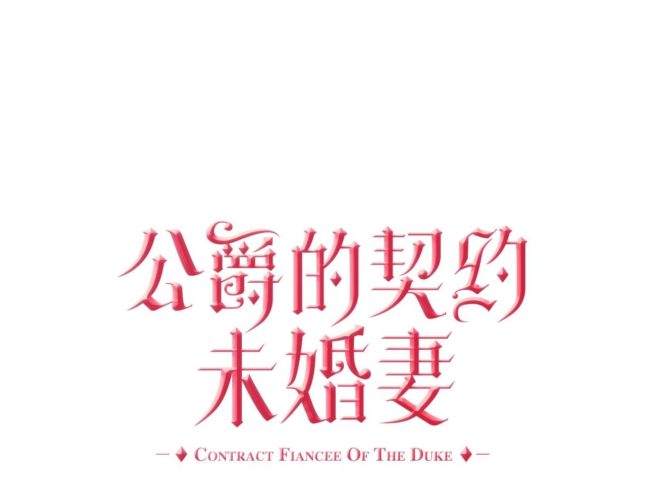 🍸公爵的契约未婚妻 第55话 与他相像 第1页
