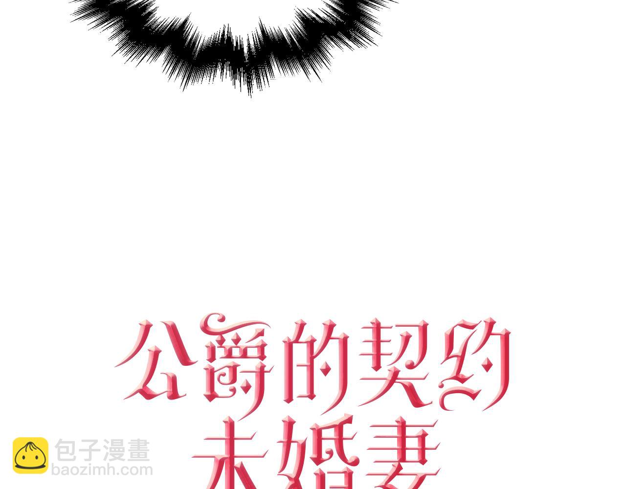🍸公爵的契约未婚妻 第57话 旧情人 第4页