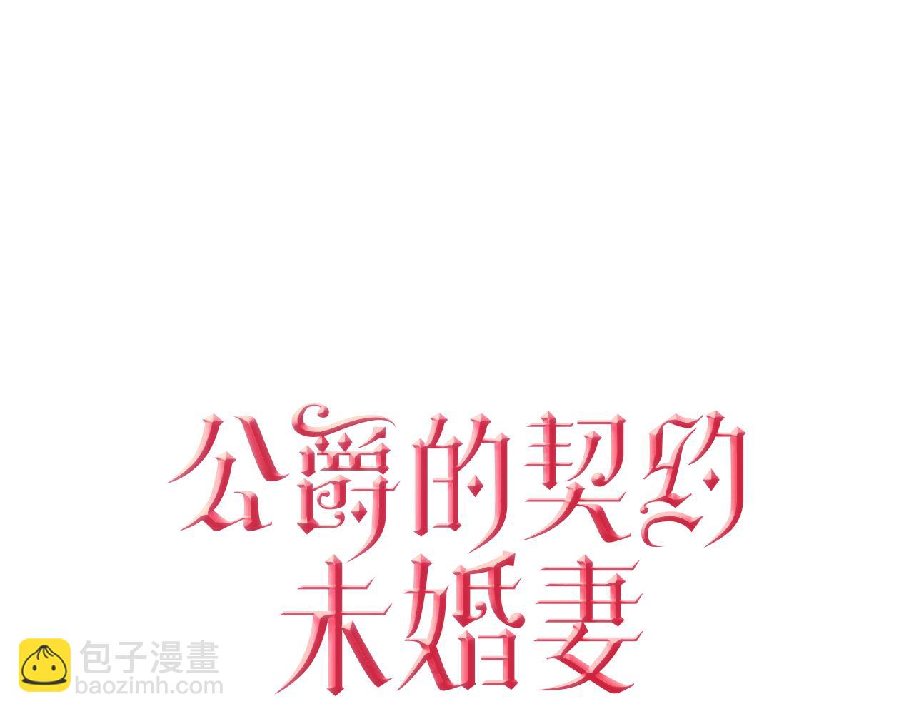🍸公爵的契约未婚妻 第59话 我有喜欢的人 第3页