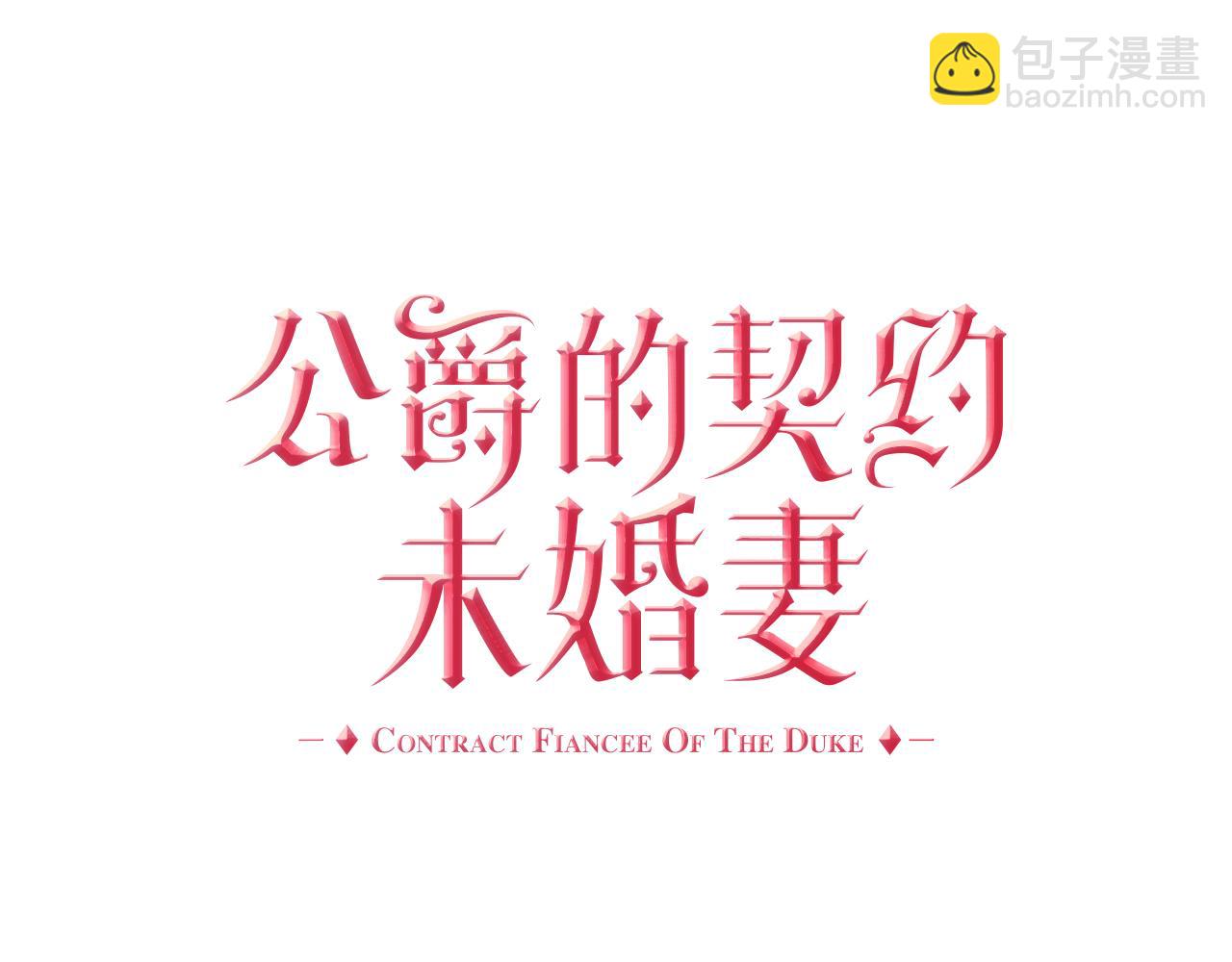 🍸公爵的契约未婚妻 第63话 突如其来的吻 第9页