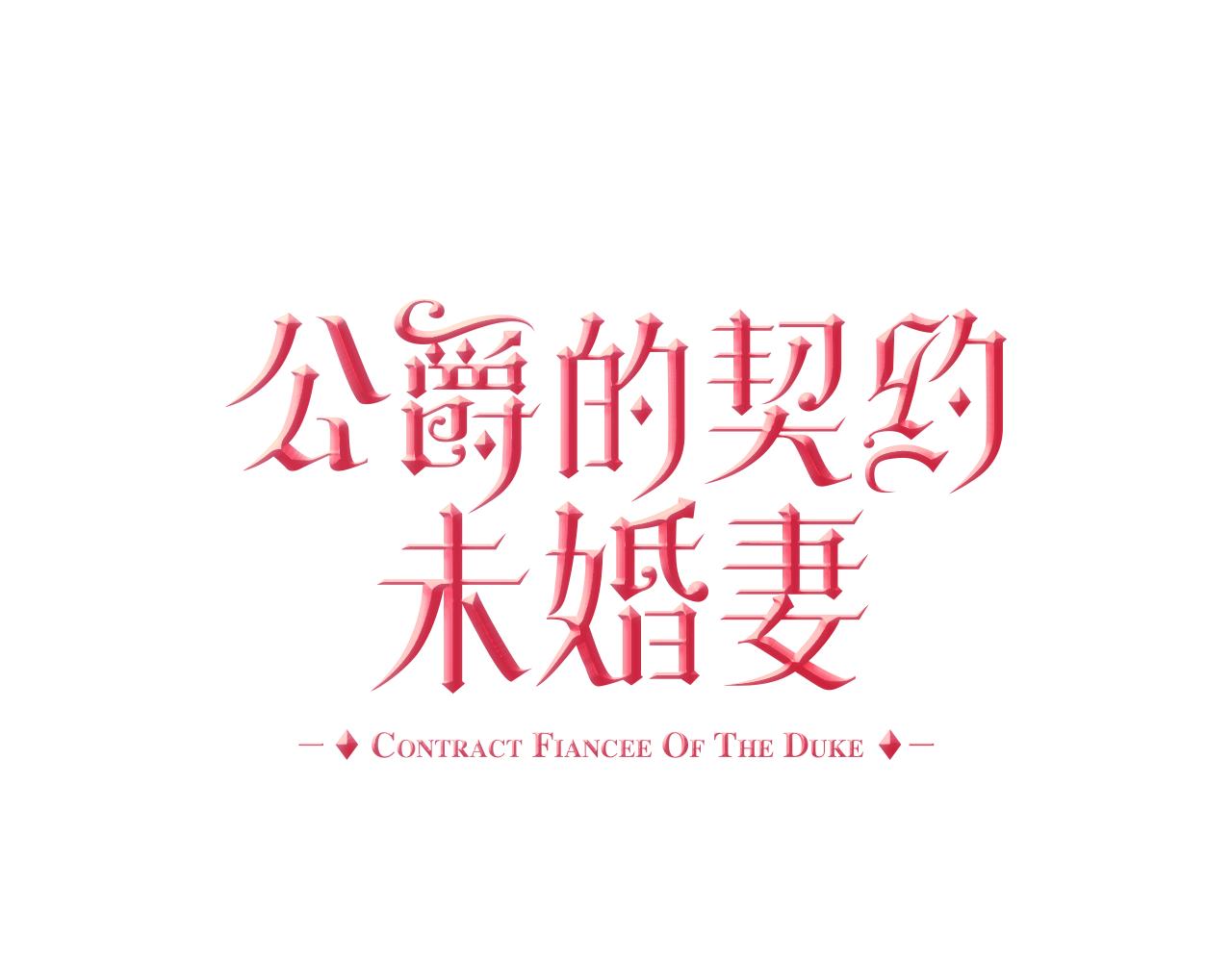 🍸公爵的契约未婚妻 第65话 合约结束 第1页