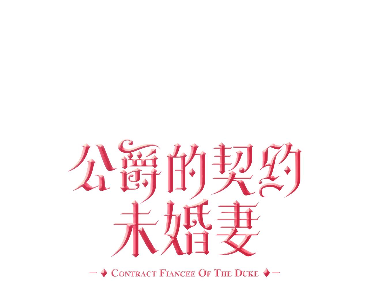 🍸公爵的契约未婚妻 第67话 我不属于这世界 第1页