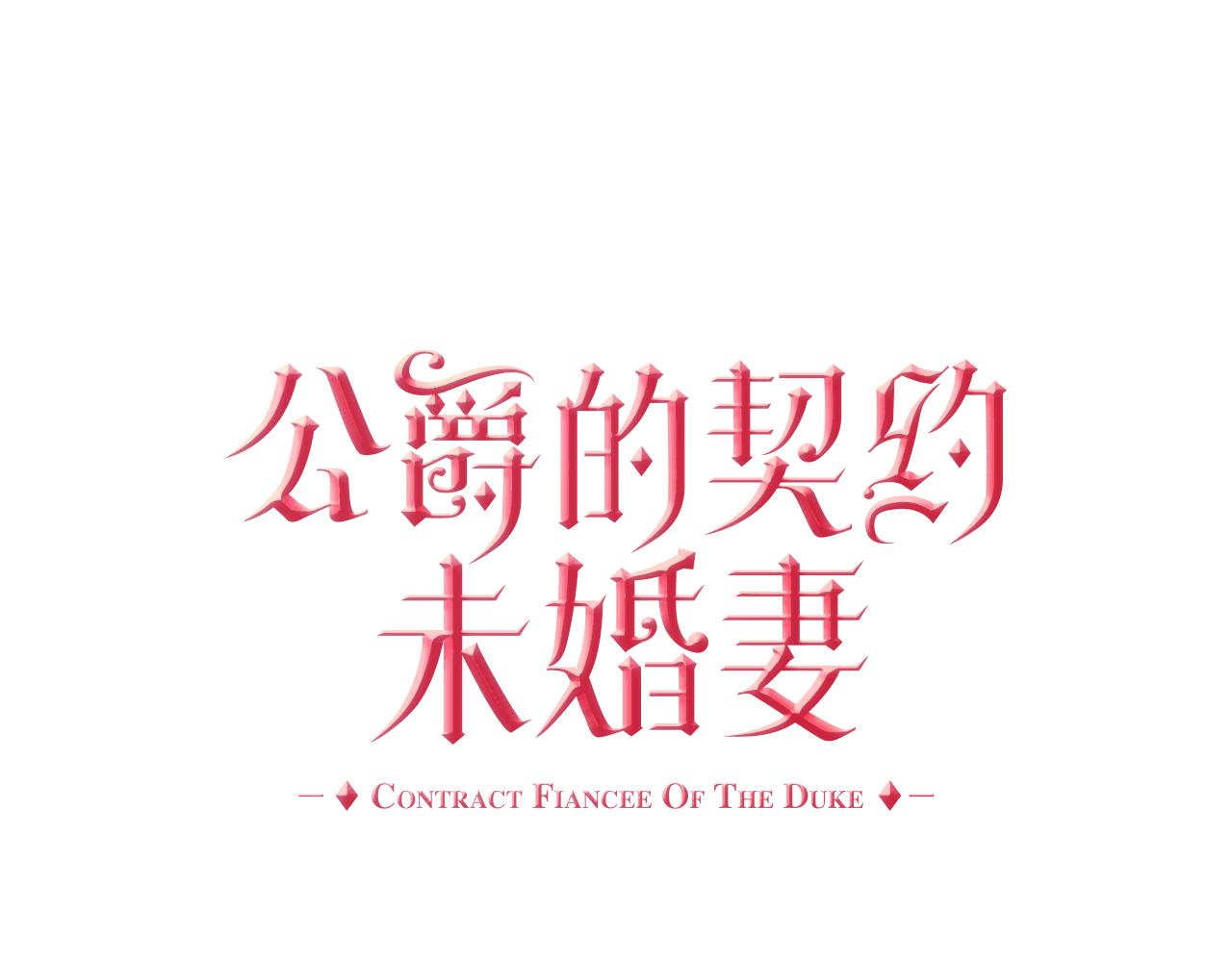 🍸公爵的契约未婚妻 第69话 夜市 第1页