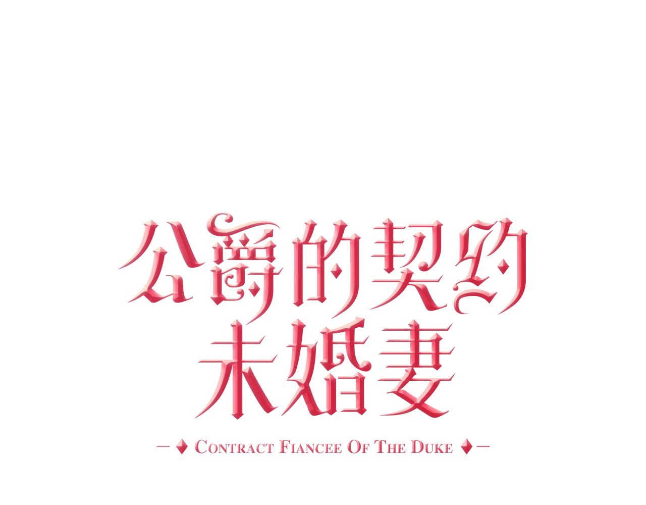 🍸公爵的契约未婚妻 第71话 命运的邂逅 第1页