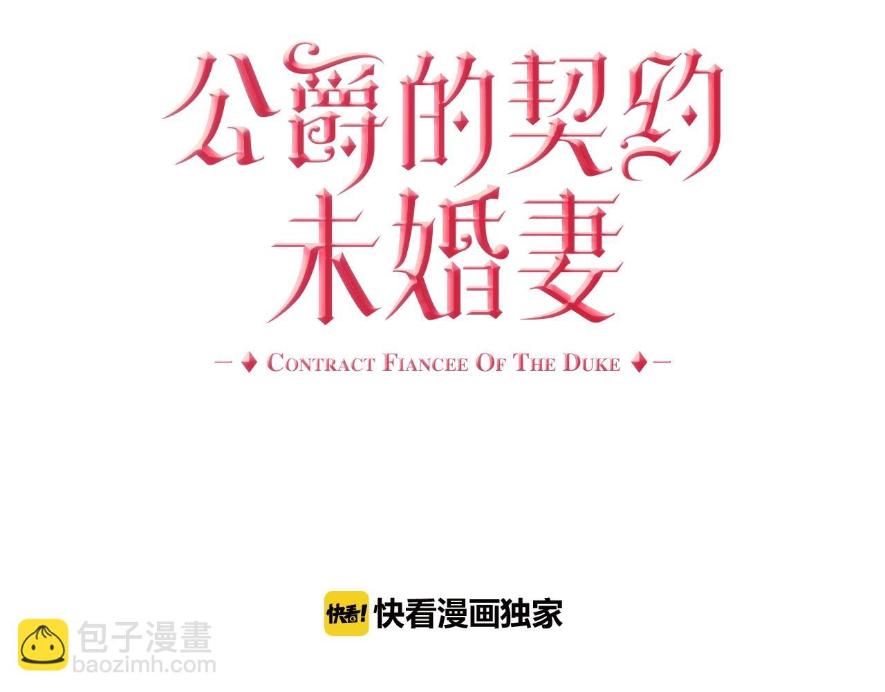 🍸公爵的契约未婚妻 第75话 做朋友吧 第3页