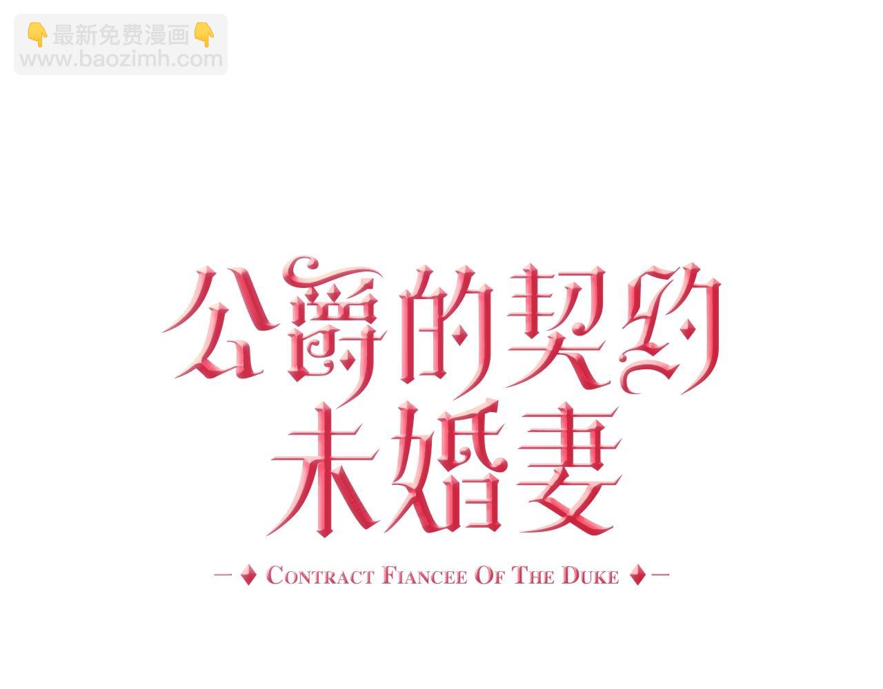 🍸公爵的契约未婚妻 第77话 尽头的房间 第18页