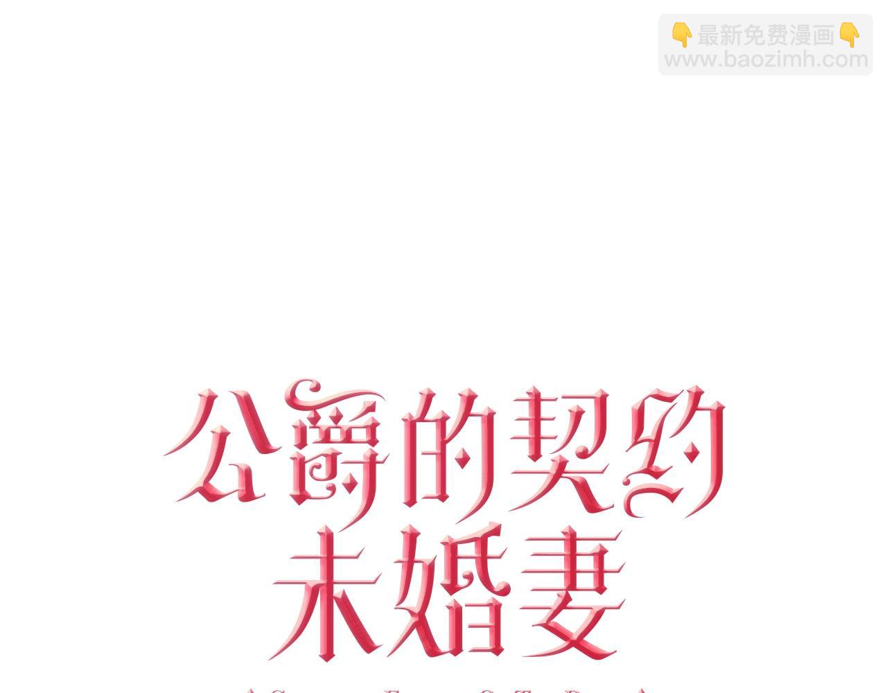 🍸公爵的契约未婚妻 第79话 幽会 第18页