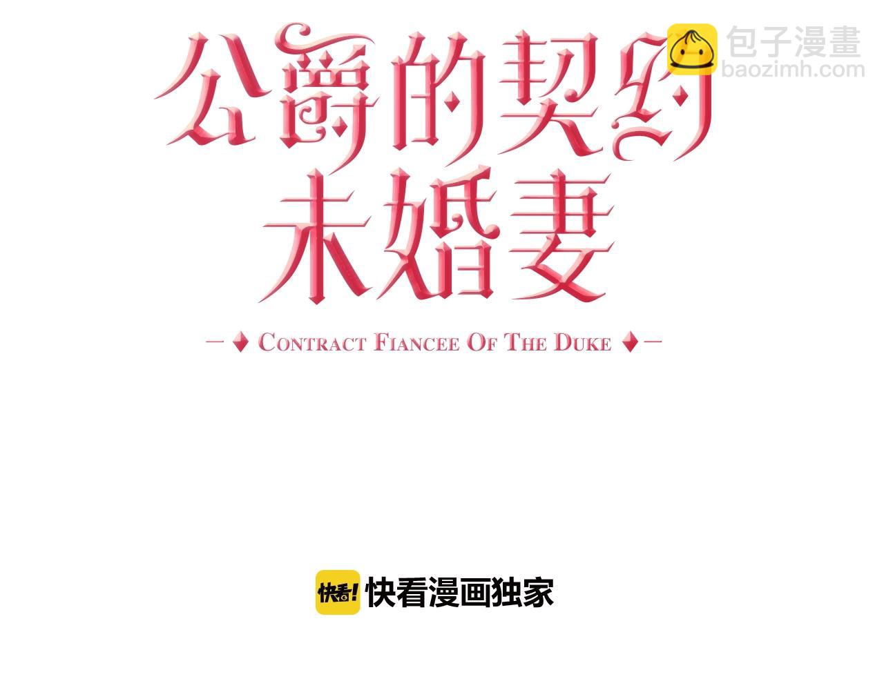 🍸公爵的契约未婚妻 第81话 我的归宿 第7页