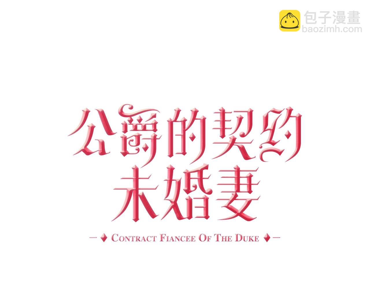 🍸公爵的契约未婚妻 第85话 一定要改变他的命运！ 第3页