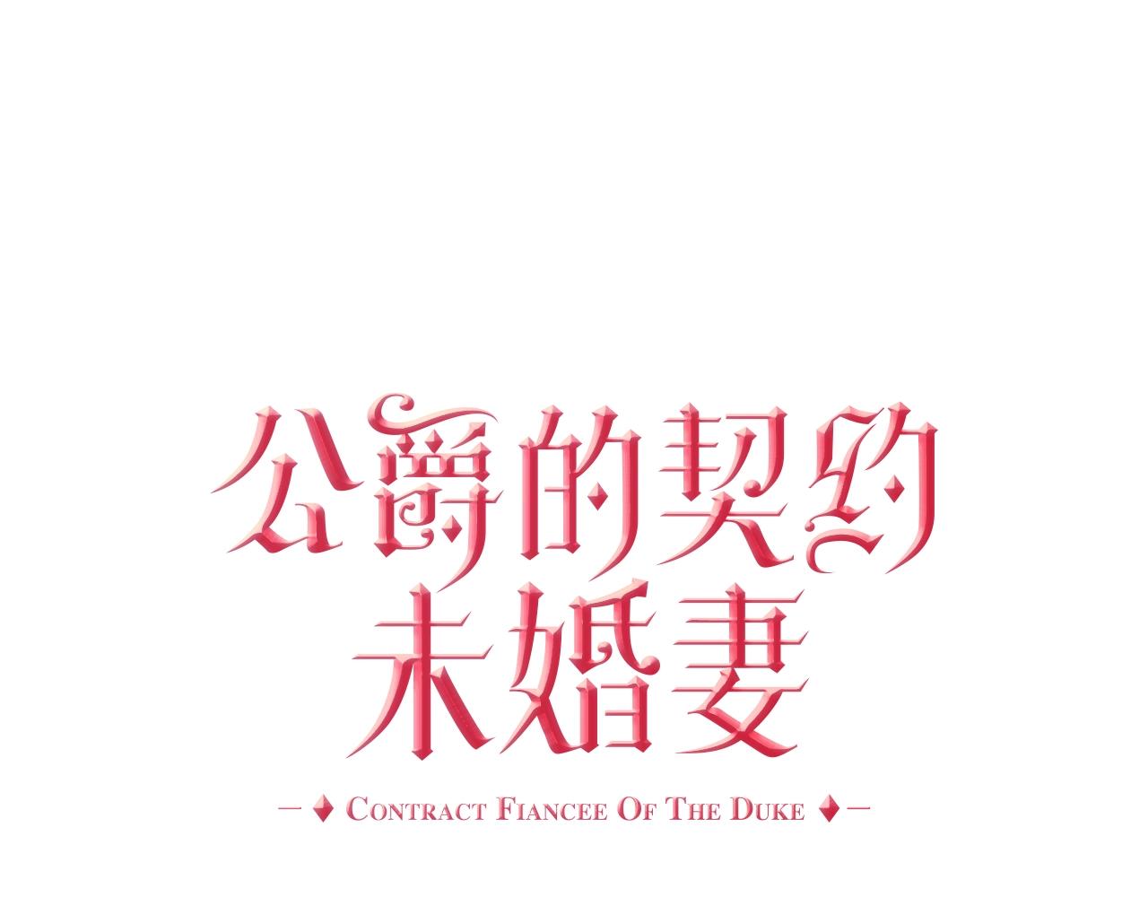 🍸公爵的契约未婚妻 第87话 面对情敌 第1页
