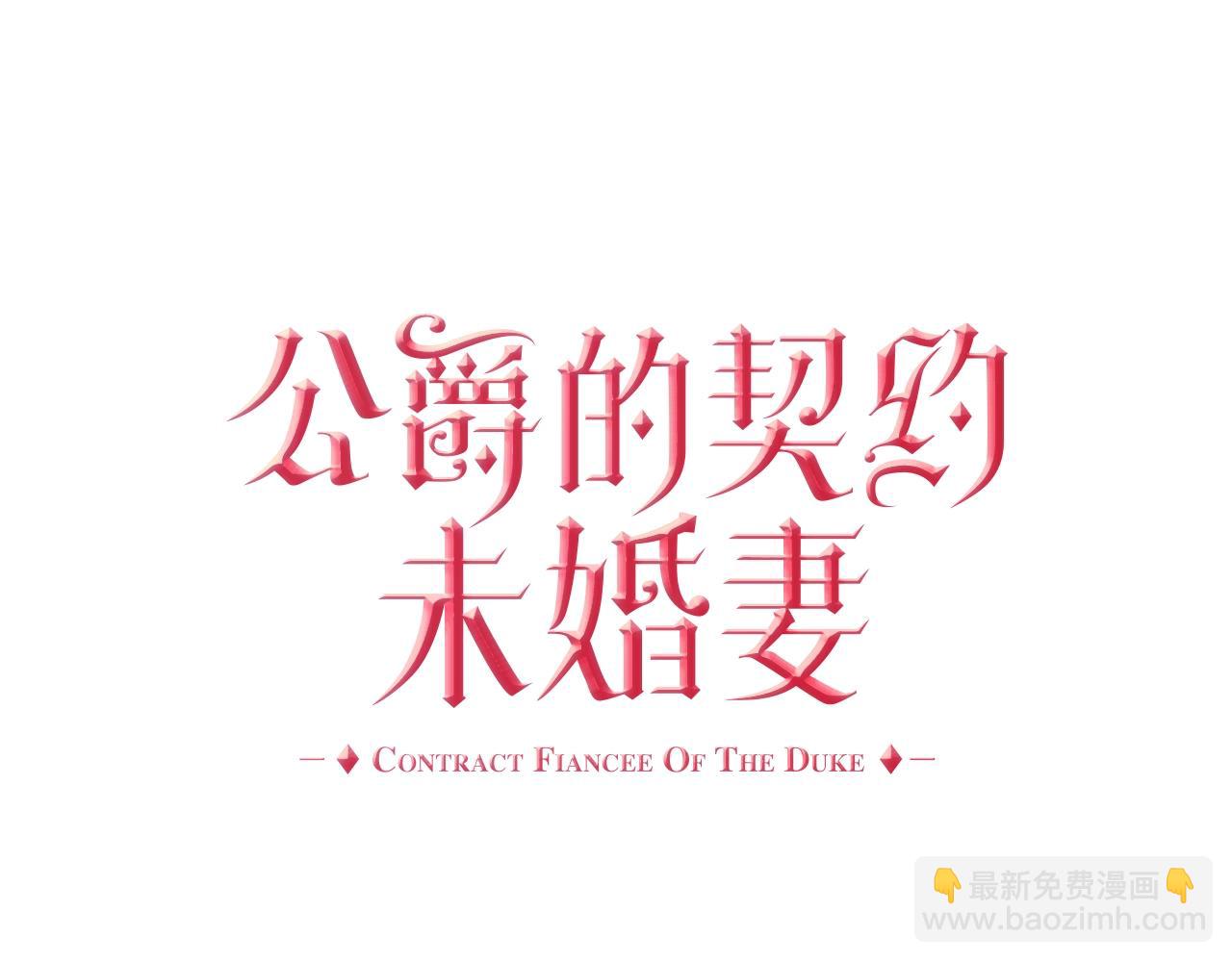 🍸公爵的契约未婚妻 第89话 清场 第7页