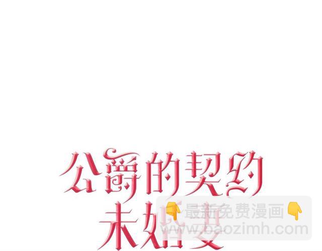 🍸公爵的契约未婚妻 第94话 为你准备的惊喜 第8页