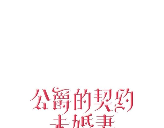🍸公爵的契约未婚妻 第96话 一对比感觉我是人渣 第1页