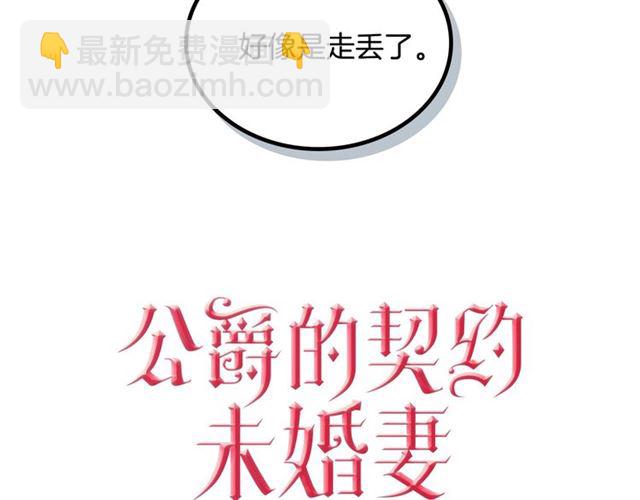 🍸公爵的契约未婚妻 第98话 我认识你姐姐 第23页