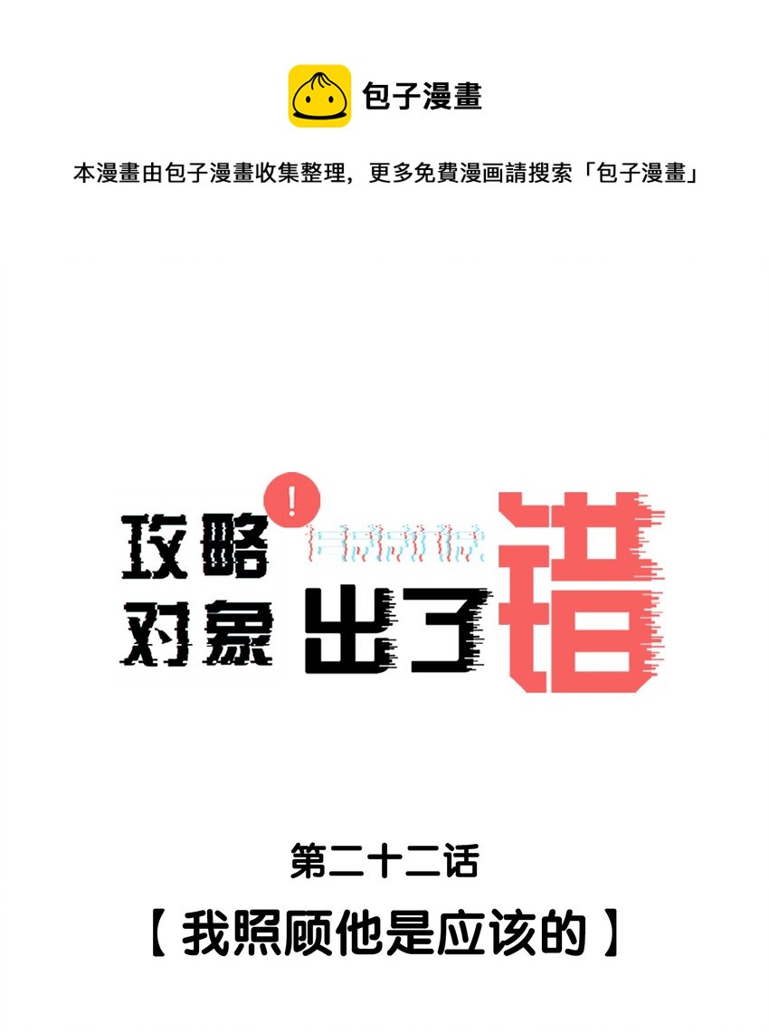 022 我照顾他是应该的-第22话