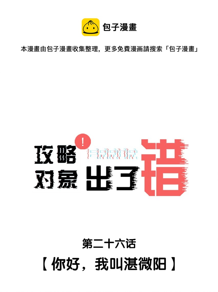 026 你好，我叫湛微阳-第26话