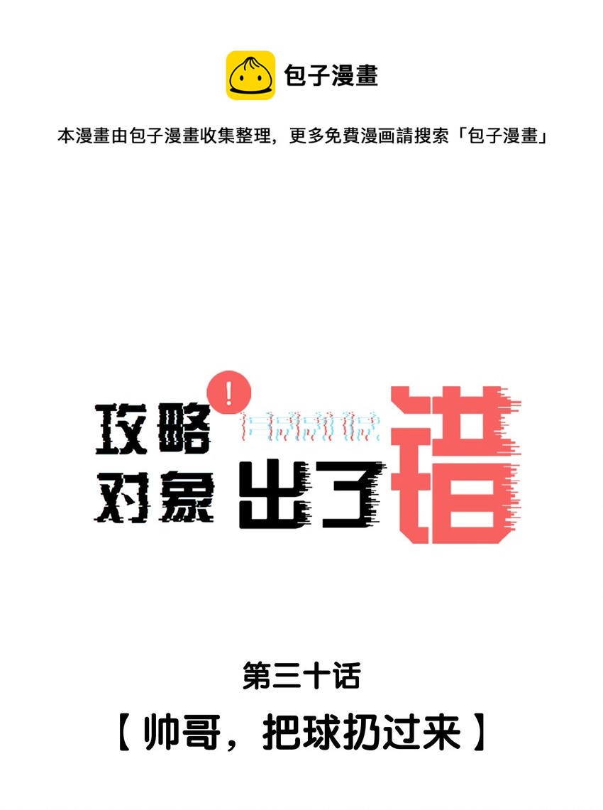 030 帅哥，把球扔过来-第30话