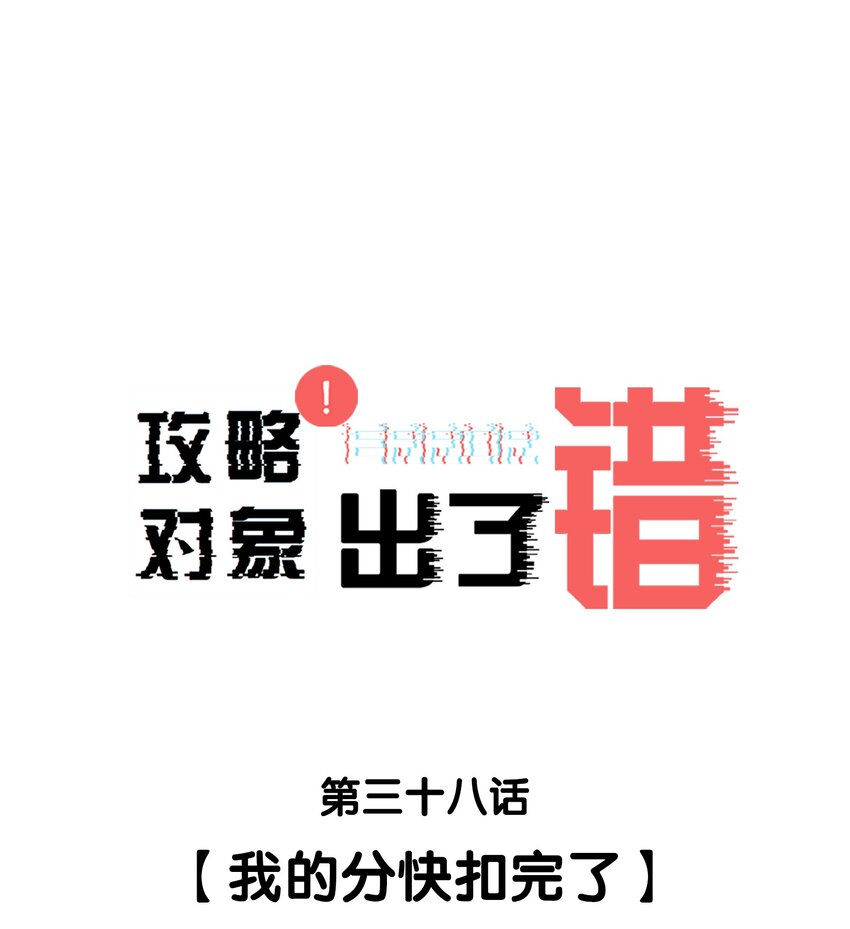 038 我的分快扣完了-第38话