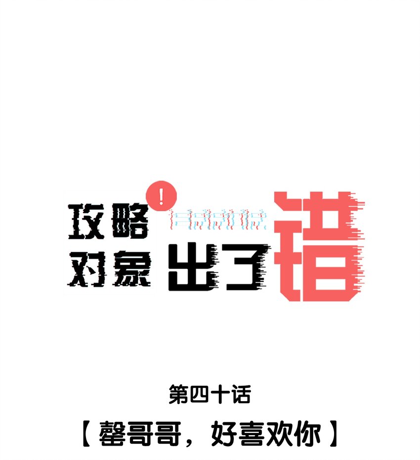 040 罄哥哥，好喜欢你-第40话