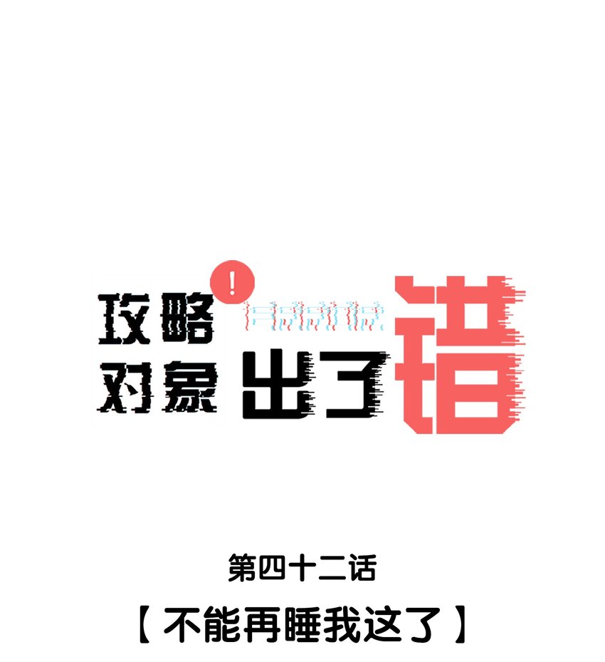 042 不能再睡我这了-第42话