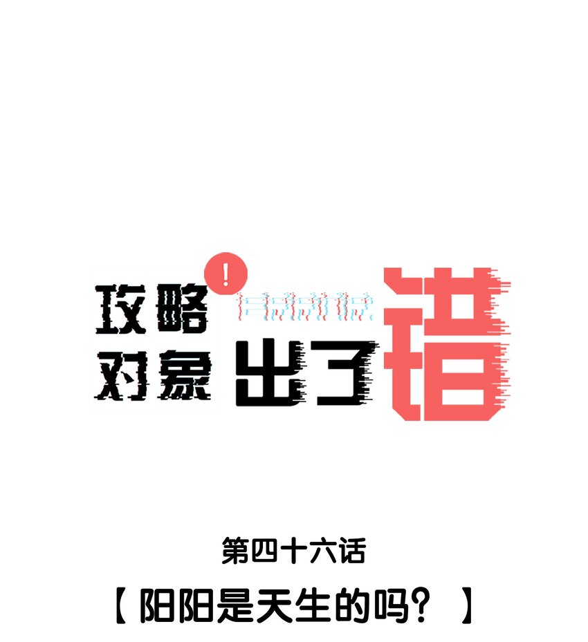 046 阳阳是天生的吗？-第46话