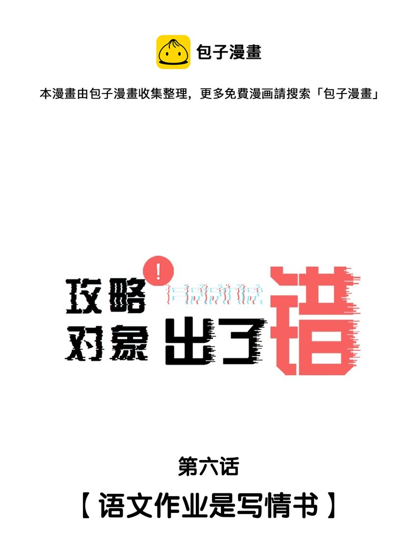 006 语文作业是写情书-第6话
