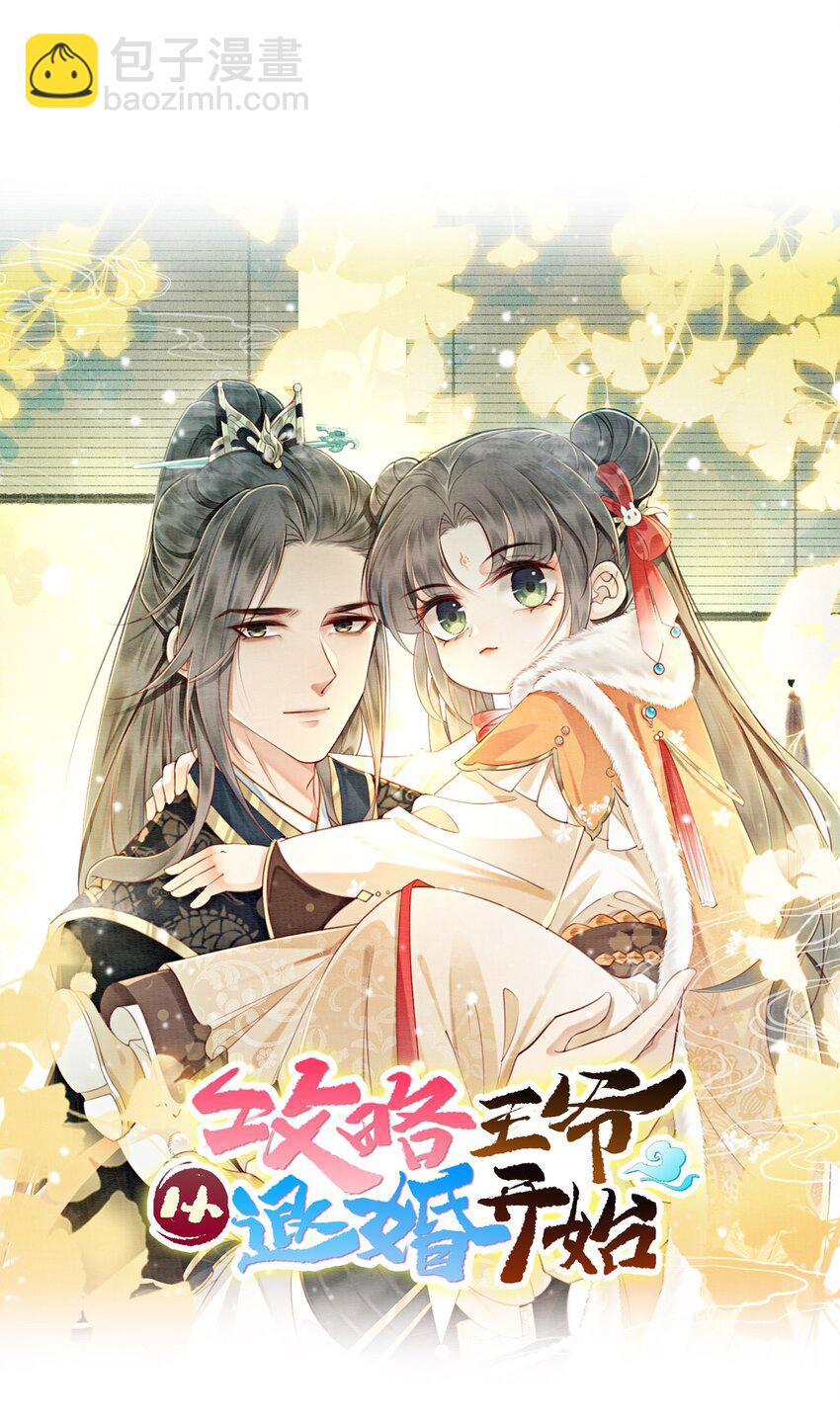 14 就想被王爷伺候(1/2)-第16话