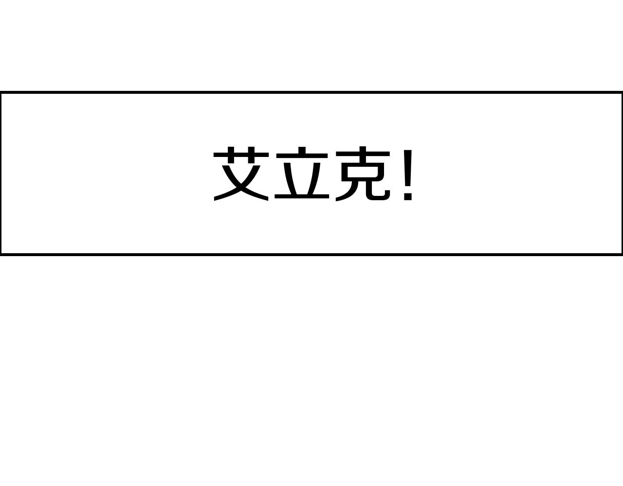 第30话 敢跟我抢男人？(1/3)-第30话