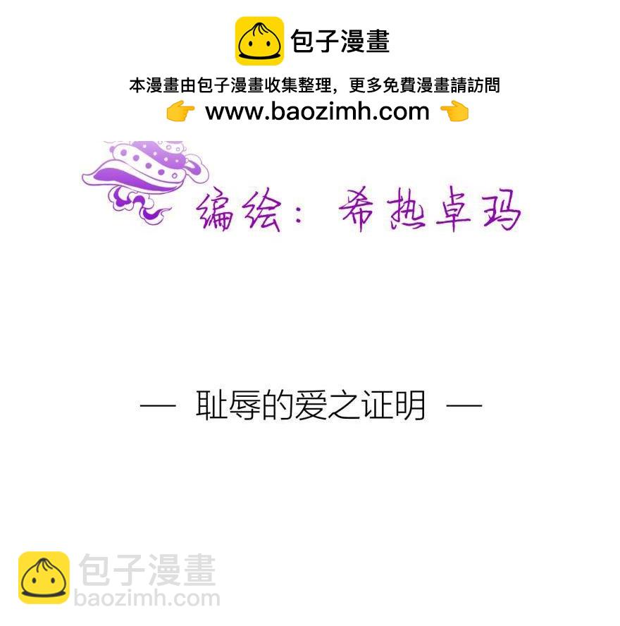 第164话 羞耻的爱之证明(1/3)-第164话