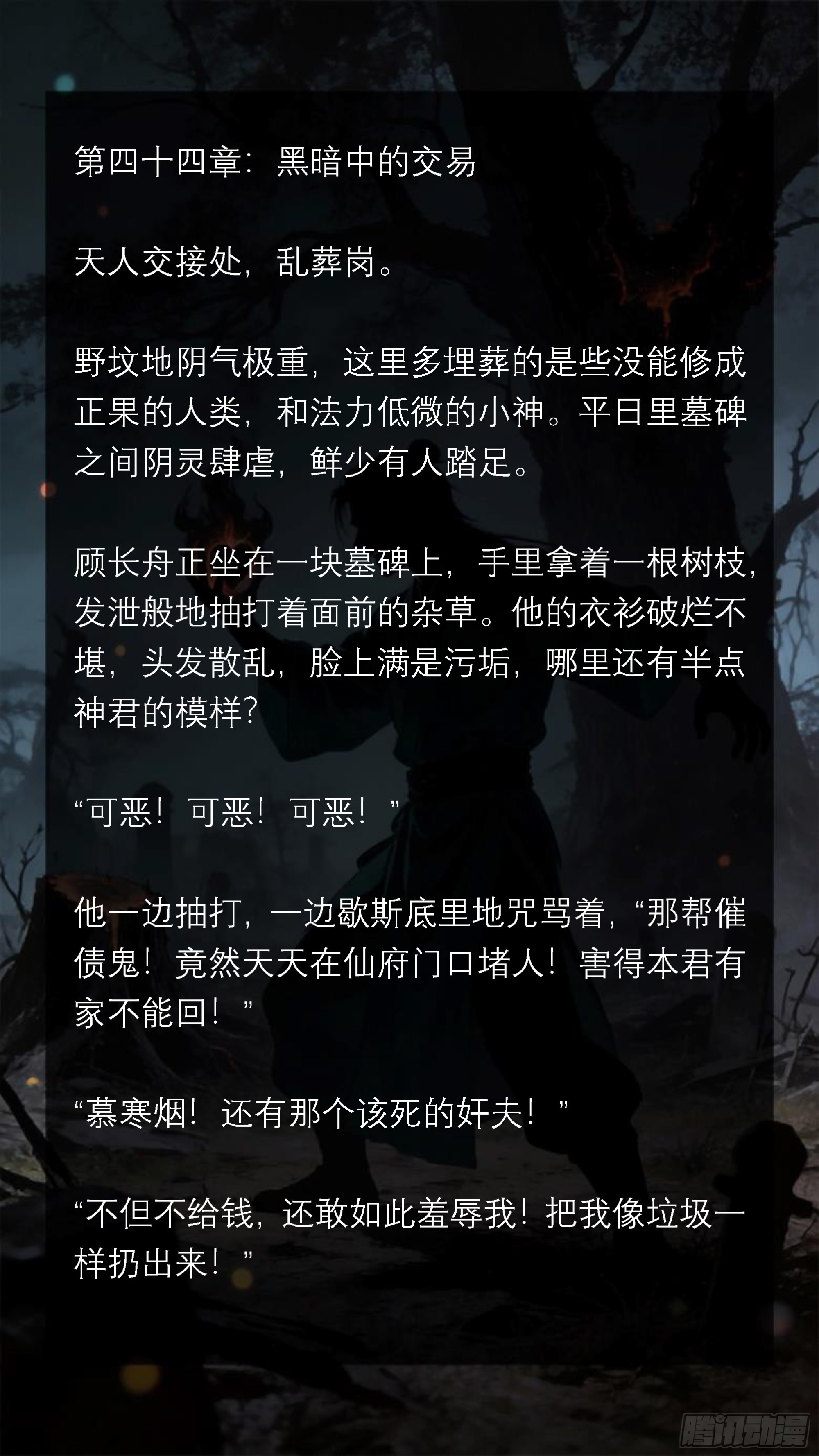 四十四章 黑暗中的交易-第44话