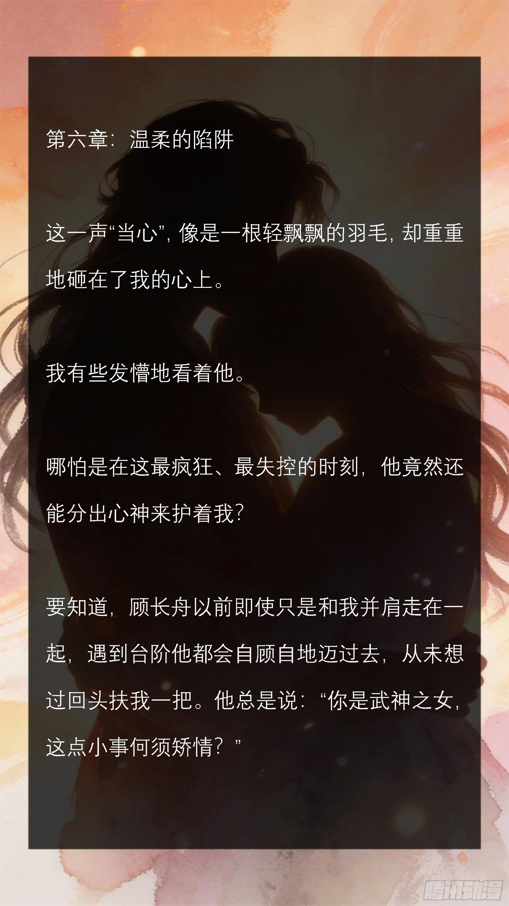 第六章 温柔的陷阱-第6话