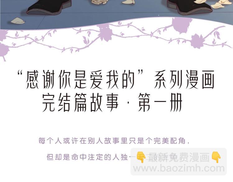 感谢你是爱我的之蜜糖陷阱1-第120话