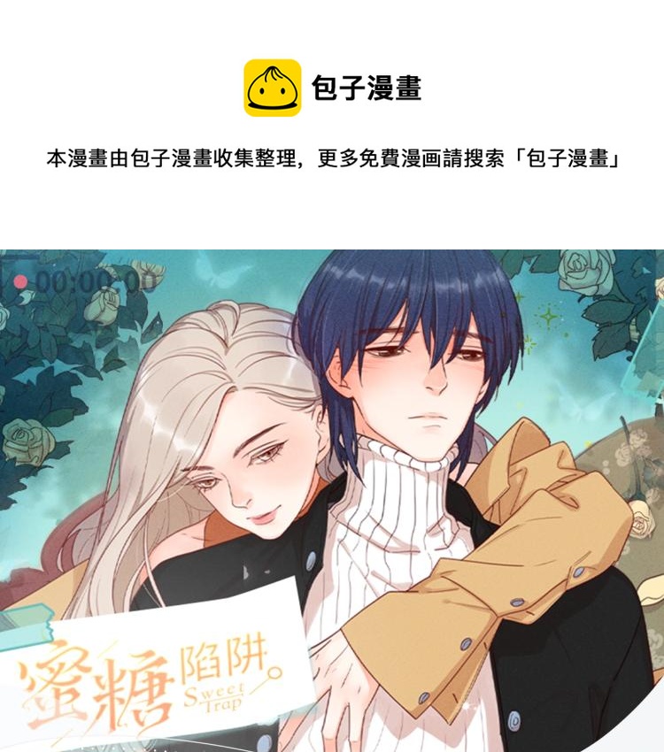 《蜜糖陷阱》视频漫剧上线啦！-第124话
