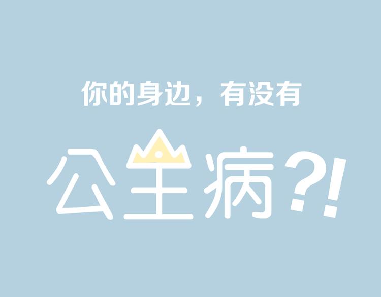 系列2序章2遇上公主病要怎么治-第20话