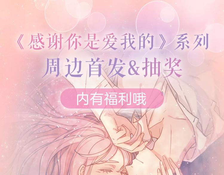 感谢你是爱我的中奖名单公布-第74话