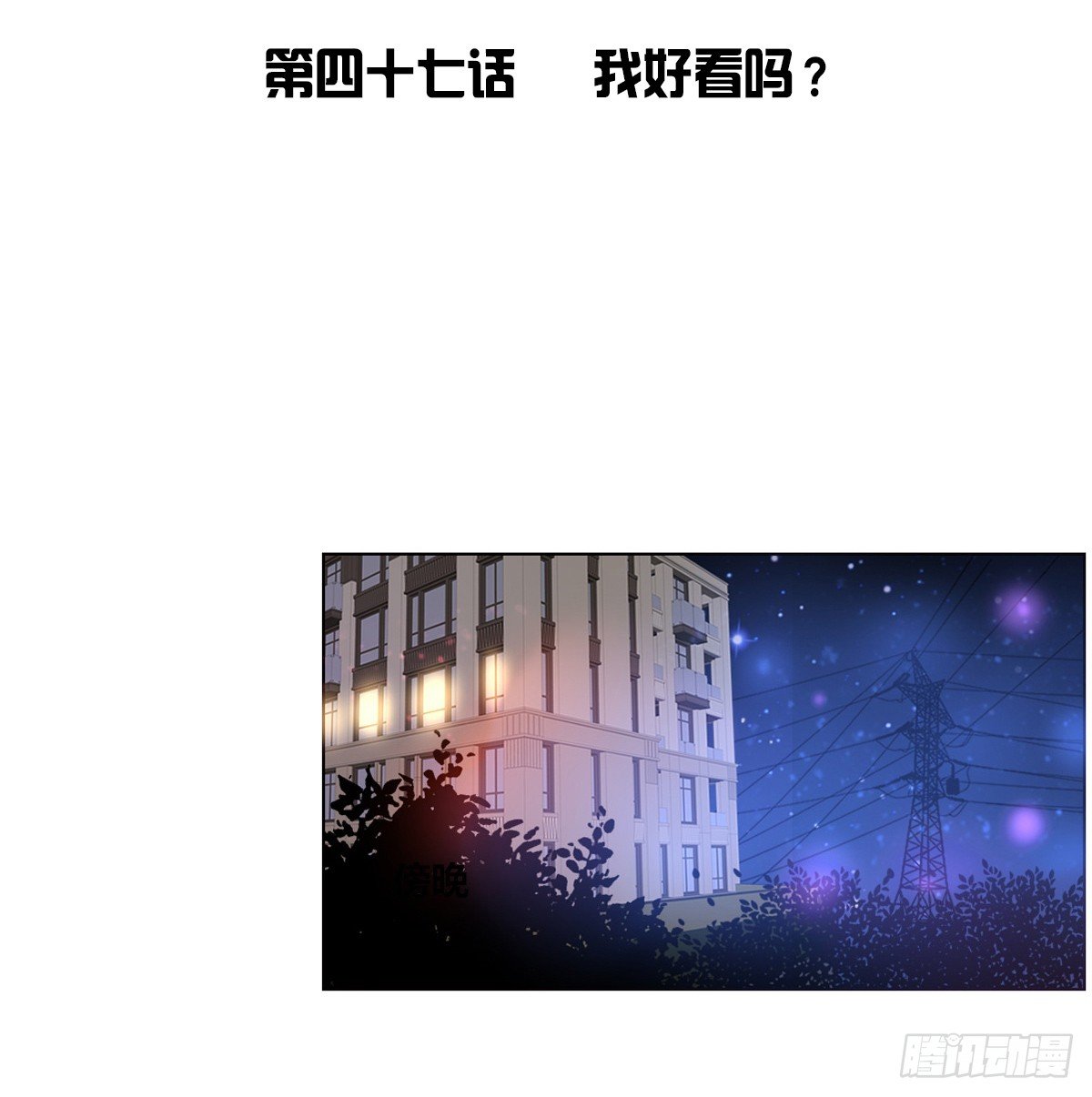 我长得好看吗？(1/2)-第48话