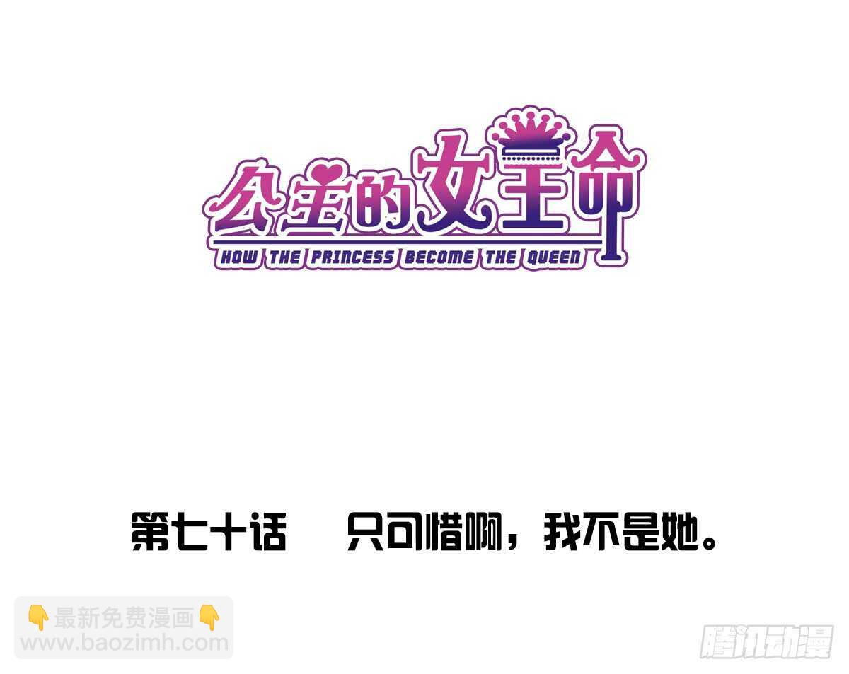 只可惜啊，我不是她。(1/2)-第70话
