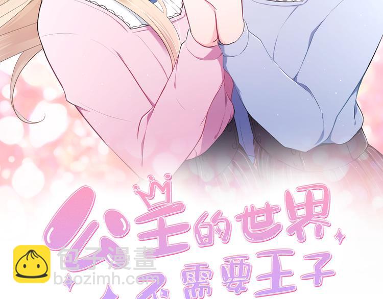 🍸公主的世界不需要王子 第45话 按时完成作业 第2页