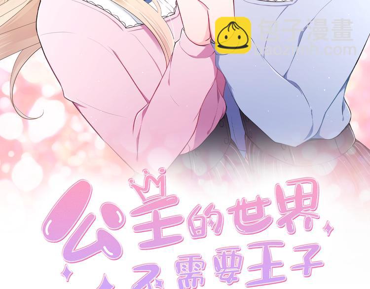 🍸公主的世界不需要王子 第47话 充满爱的回忆 第2页