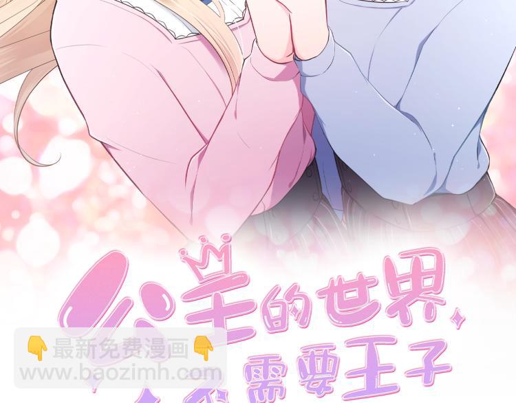 🍸公主的世界不需要王子 第53话 遗忘 第2页